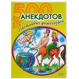 russische bücher:  - 500 анекдотов для счастливых домохозяек