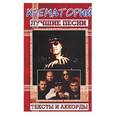 russische bücher:  - Крематорий. Лучшие песни, тексты и аккорды