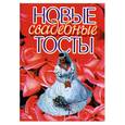 russische bücher: Конев А.Ф. - Новые свадебные тосты