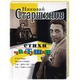 russische bücher: Старшинов Н.К. - Стихи, частушки