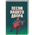 russische bücher: Белов - Песни нашего двора