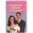 russische bücher: Дудинский Д.И. - Свадебные юбилеи и свадьбы