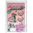 russische bücher:  - Поздравления на все имена