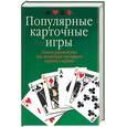 russische bücher: Казьмин В. - Популярные карточные игры