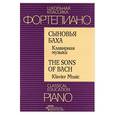 russische bücher:  - Сыновья Баха. Клавирная музыка