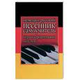 russische bücher: Оськина - Немецко-русский песенник-самоучитель. Игра на фортепьяно по слуху