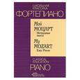 russische bücher:  - Мой Моцарт. Нетрудные пьесы