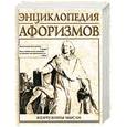 russische bücher: Борохов - Энциклопедия афоризмов: Жемчужины мысли