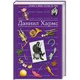 russische bücher: Хармс Д. - Хармс Даниил. Антология сатиры и юмора