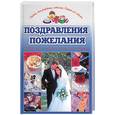 russische bücher:  - Поздравления. Пожелания. От всей души