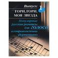 russische bücher: Шух М. - Гори, гори, моя звезда. Вып 1. Поп рус романсы для голоса в сопр форт