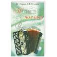 russische bücher: Парнес - На баяне - по слуху. Самоучитель