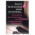 russische bücher: Шух - Не искушай меня без нужды. Выпуск 2. Поп рус романсы для голоса в сопровождении фортепиано