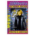 russische bücher:  - Земфира: лучшие песни. Тексты и аккорды