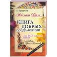russische bücher: Бушуева Л - Желаю вам… Книга добрых поздравлений