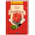 russische bücher: Чубарова Л - Новая книга поздравлений