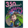 russische bücher: Атасов.С. - 350 хулиганских анекдотов