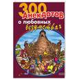 russische bücher:  - 300 анекдотов о любовных безумствах