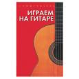 russische bücher: Брестов - Самоучитель: играем на гитаре