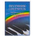 russische bücher: Оськина - Песенник-самоучитель аккомпанемента на фортепиано для детей