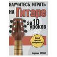 russische bücher: Монат - Научитесь играть на гитаре за 10 уроков
