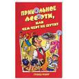 russische bücher: Васильев - Прикольное ассорти, или Чем черт не шутит