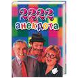 russische bücher:  - 2222 анекдота. Свежие анекдоты для нетрезвой компании