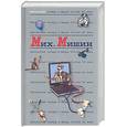 russische bücher: Мишин М. - Мишин. Антология Сатиры и Юмора России ХХ века. Том 27