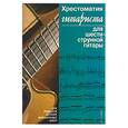 russische bücher: Иванников - Хрестоматия гитариста для шестиструнной гитары
