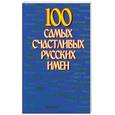 russische bücher:  - 100 самых счастливых русских имен
