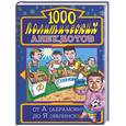 russische bücher: Васильев Б. и Козяйкин В. - 1000 политических анекдотов от А(Абрамовича) до Я(Явлинского)