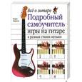 russische bücher: Барроуз - Все о гитаре: Подробный самоучитель игры на гитаре в разных стилях музыки
