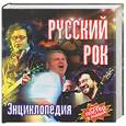 russische bücher:  - Русский рок. Энциклопедия