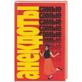 russische bücher: Ответств. за выпуск М.В. Адамчик - Анекдоты самые-самые
