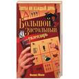 russische bücher: Махов - Большой застольный календарь. Тосты на каждый день