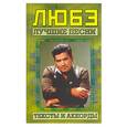 russische bücher:  - Любэ. Лучшие песни. Тексты и аккорды