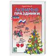 russische bücher: Новиков С. - Любимые праздники