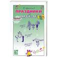 russische bücher: Афанасьев - Праздники в школе