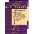 russische bücher: Чайковский - Избранное из опер и балетов 1, 2 т. Чайковский