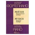 russische bücher: Бах - Мой Бах. Педагогическое наследие