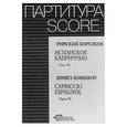 russische bücher: Римский-Корсаков - Испанское каприччио. Сочинение 34. Римский-Корсаков