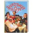 russische bücher: Сафошкин В. - Застольная песня: романсы, песни, стихи