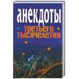 russische bücher: Ответств. за выпуск М.В. Адамчик - Анекдоты третьего тысячелетия