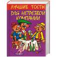 russische bücher:  - Лучшие тосты для нетрезвой компании
