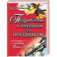 russische bücher: Веселовская О. - Поздравления к именинам и праздникам