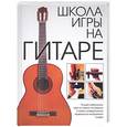 russische bücher: Молькова К. - Школа игры на гитаре