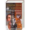 russische bücher: Кожевников А. - Крылатые фразы и афоризмы отечественного кино
