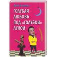 russische bücher: Еникеева Д. - Голубая любовь под "голубой луной"