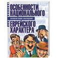 russische bücher: Меляховецкий А. - Особенности национального еврейского характера