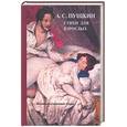 russische bücher: Пушкин А. С. - Стихи для взрослых. А.С.Пушкин